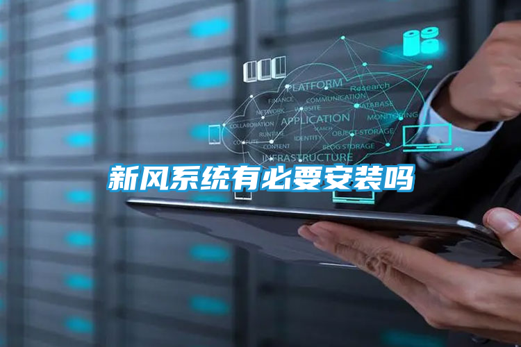 新风系统有必要安装吗