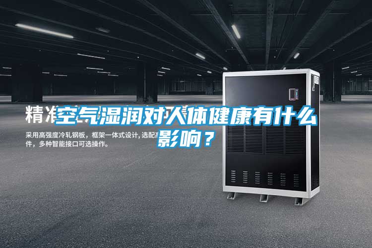 空气湿润对人体健康有什么影响?