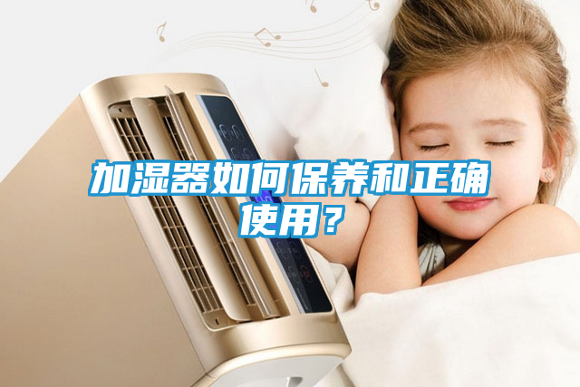 加湿器如何保养和正确使用？