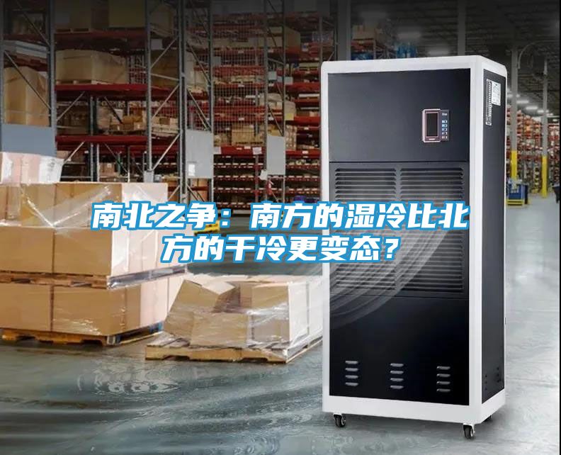 南北之争：南方的湿冷比北方的干冷更变态？