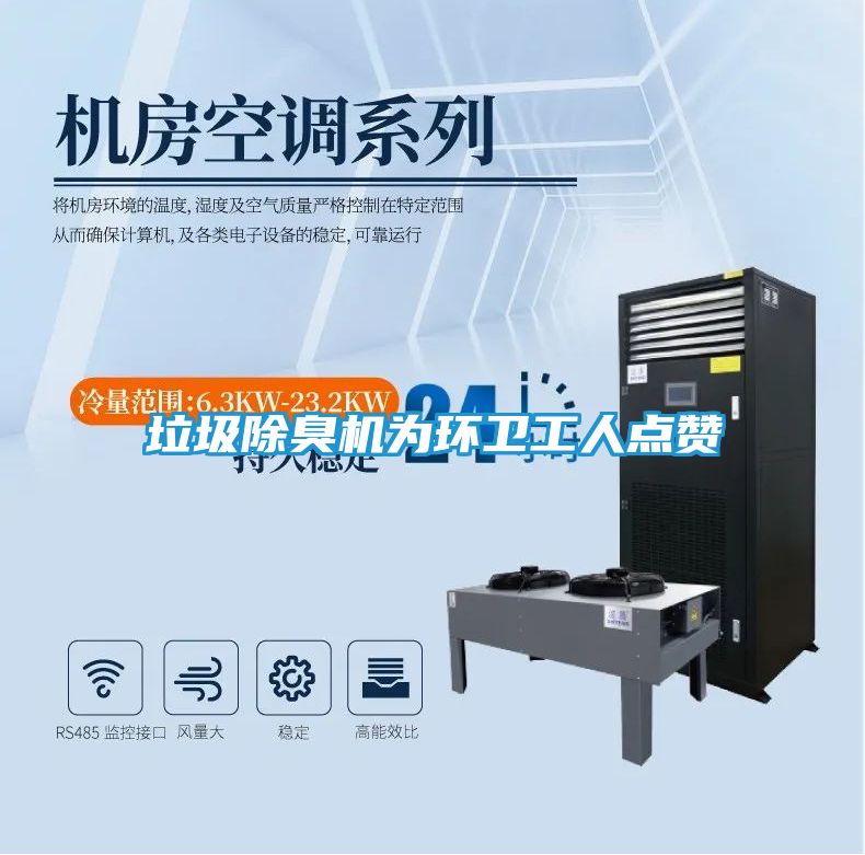 垃圾除臭机为环卫工人点赞