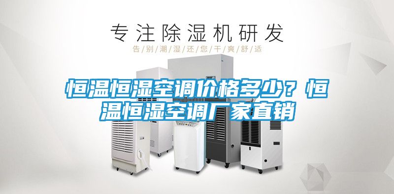 恒温恒湿空调价格多少？恒温恒湿空调厂家直销