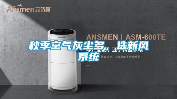 秋季空气灰尘多,选新风系统