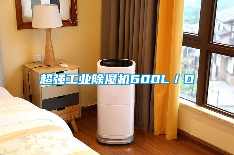 超强工业除湿机600L／D