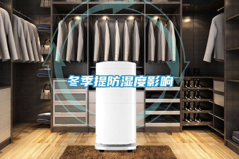 冬季提防湿度影响