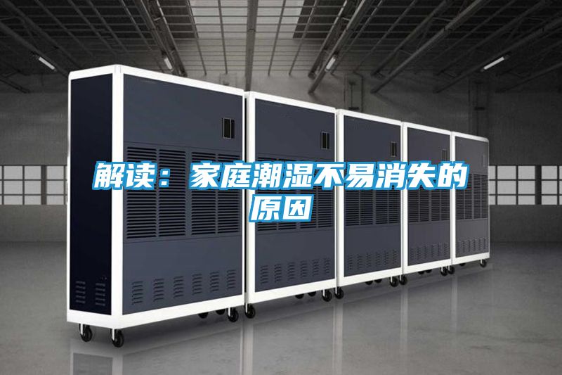 解读：家庭潮湿不易消失的原因
