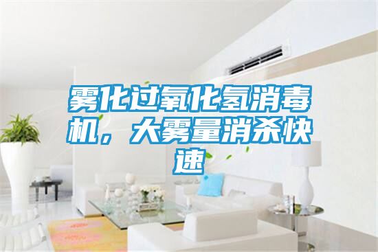 雾化过氧化氢消毒机，大雾量消杀快速