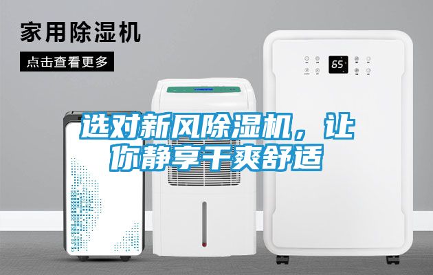 选对新风除湿机，让你静享干爽舒适