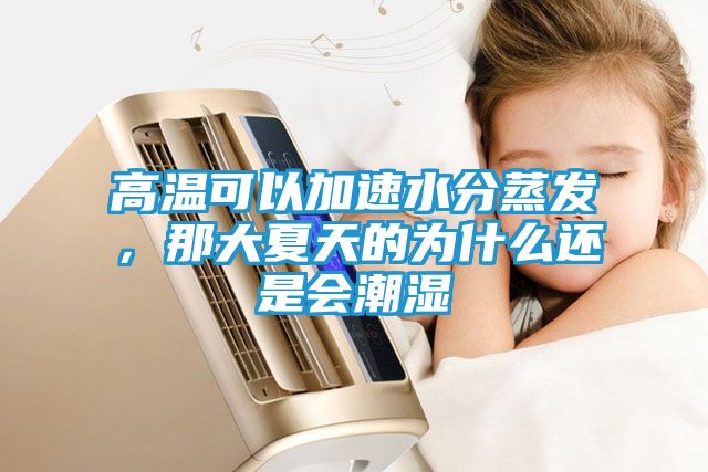 高温可以加速水分蒸发，那大夏天的为什么还是会潮湿