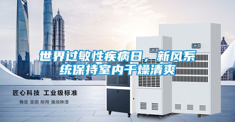 世界过敏性疾病日，新风系统保持室内干燥清爽