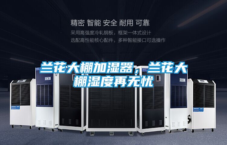 兰花大棚加湿器,兰花大棚湿度再无忧