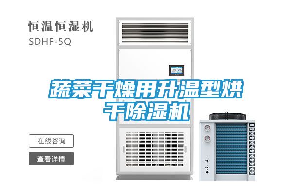 蔬菜干燥用升温型烘干除湿机