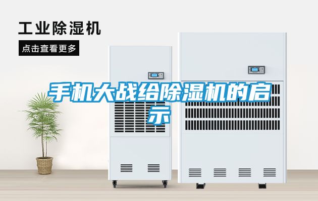 手机大战给除湿机的启示