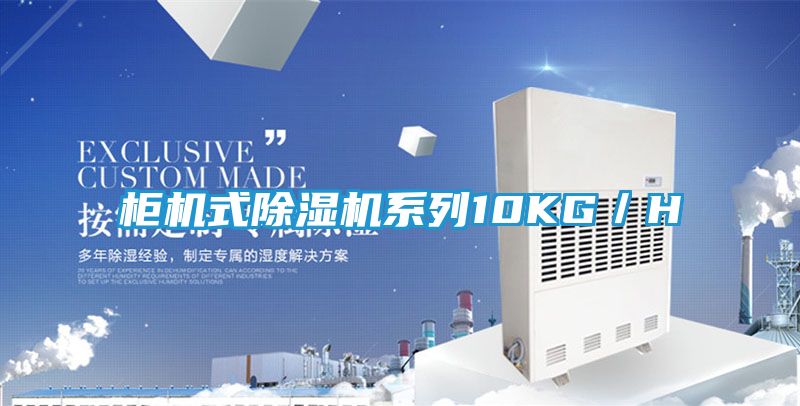 柜机式除湿机系列10KG／H
