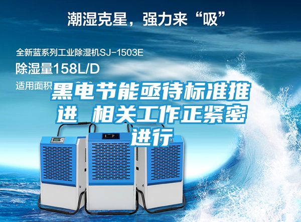 黑电节能亟待标准推进 相关工作正紧密进行