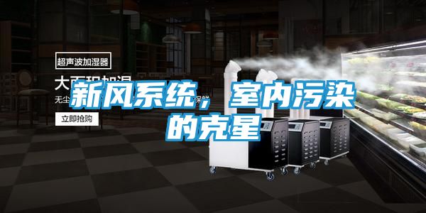 新风系统，室内污染的克星