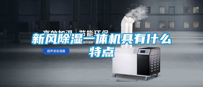 新风除湿一体机具有什么特点