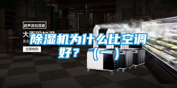 除湿机为什么比空调好？（一）