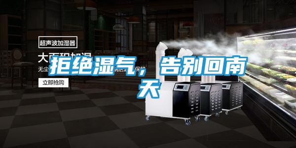 拒绝湿气，告别回南天