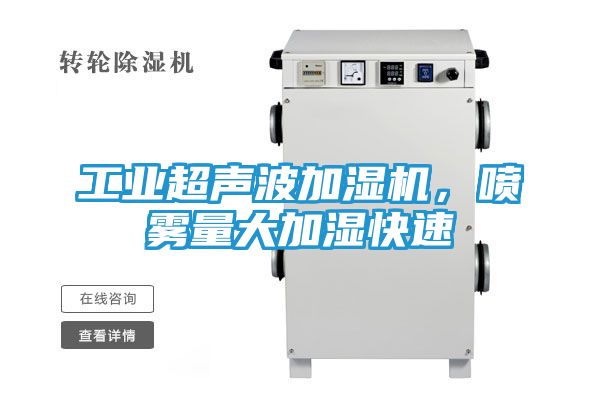 工业超声波加湿机，喷雾量大加湿快速