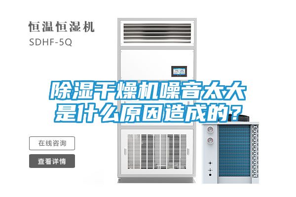 除湿干燥机噪音太大是什么原因造成的？
