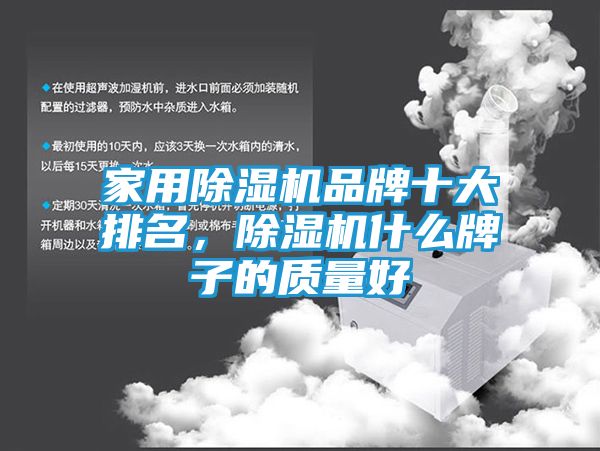 家用除湿机品牌十大排名，除湿机什么牌子的质量好