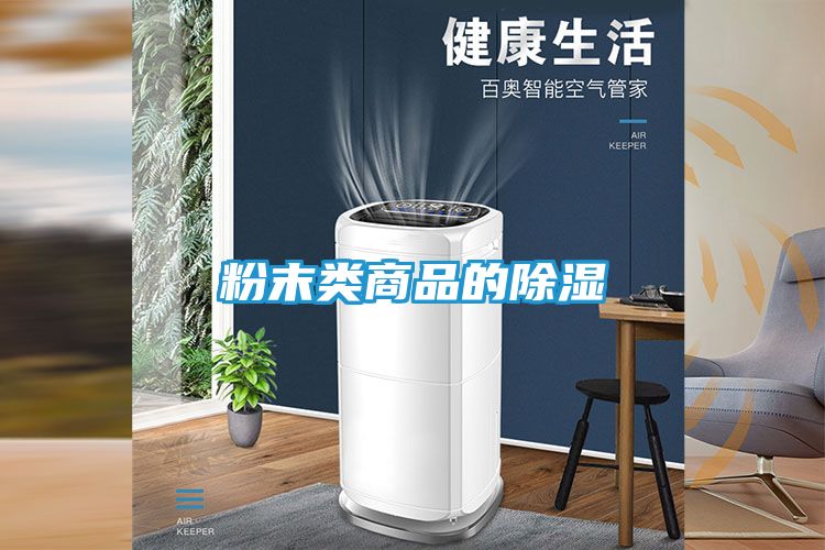粉末类商品的除湿