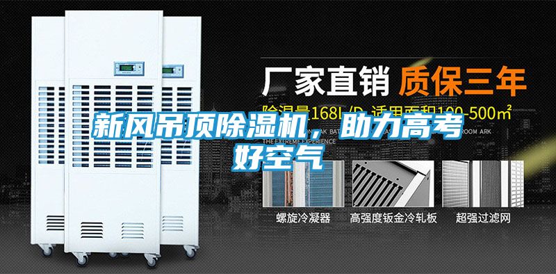 新风吊顶除湿机，助力高考好空气