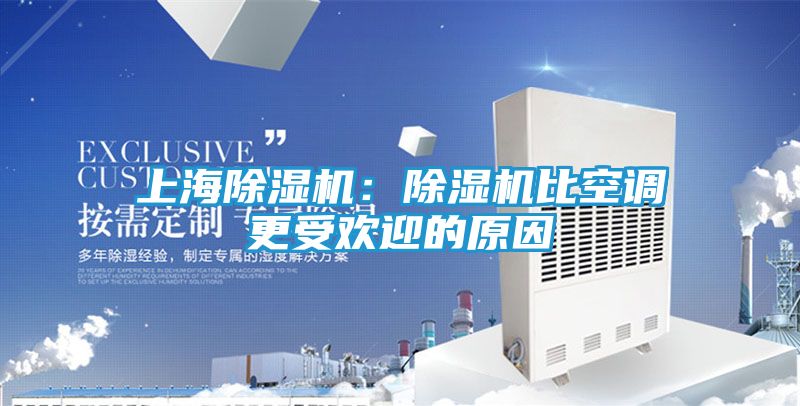 上海除湿机：除湿机比空调更受欢迎的原因