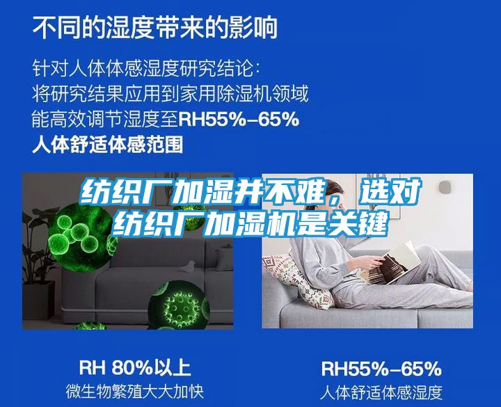 纺织厂加湿并不难，选对纺织厂加湿机是关键