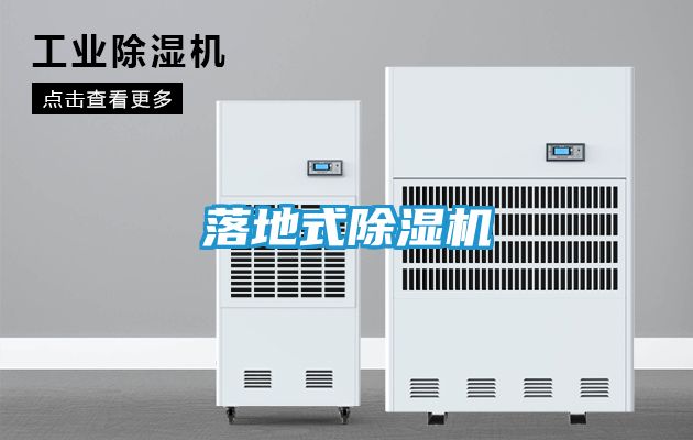 落地式除湿机
