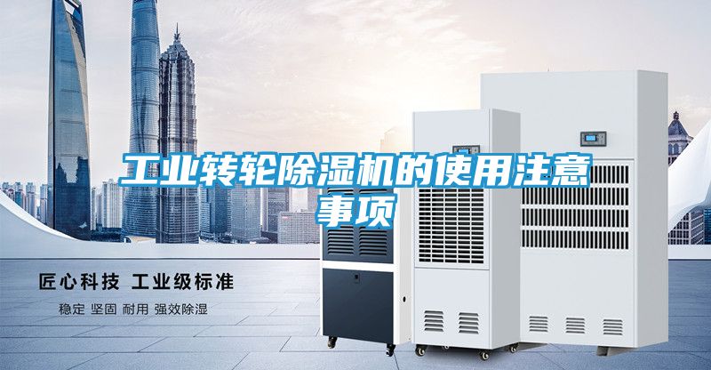工业转轮除湿机的使用注意事项