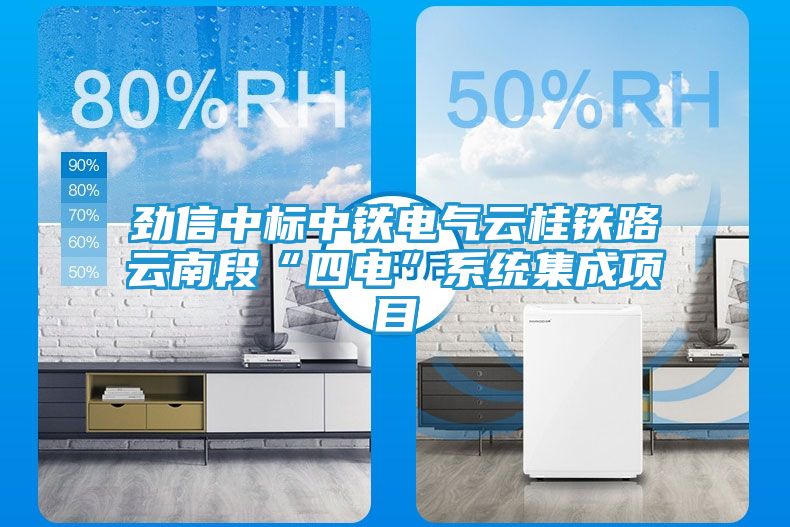 劲信中标中铁电气云桂铁路云南段“四电”系统集成项目