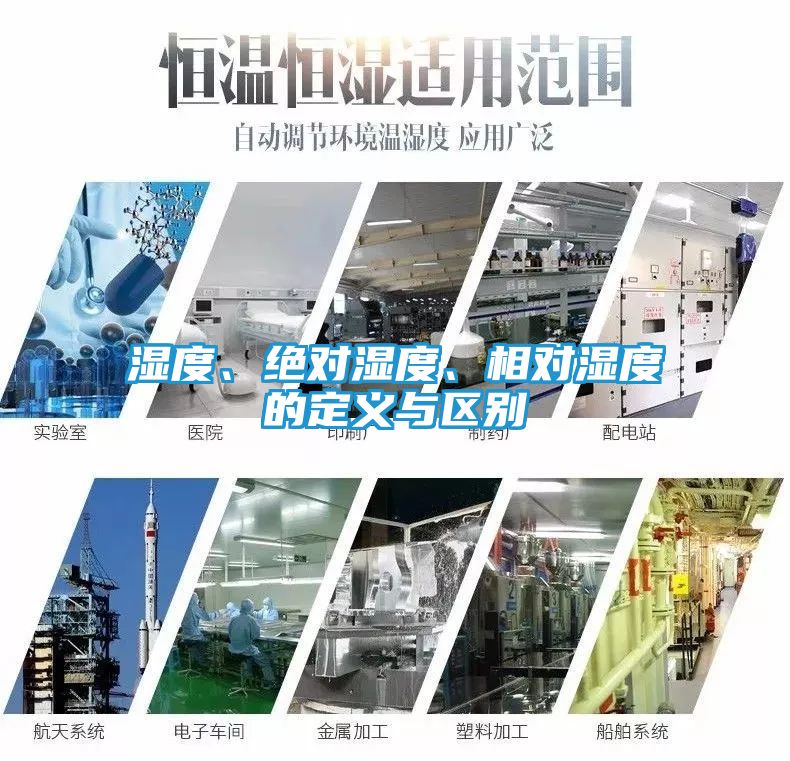 湿度、绝对湿度、相对湿度的定义与区别