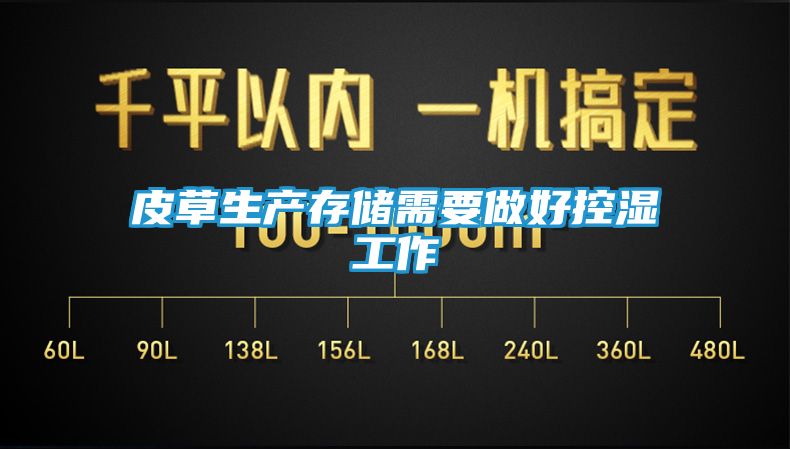 皮草生产存储需要做好控湿工作