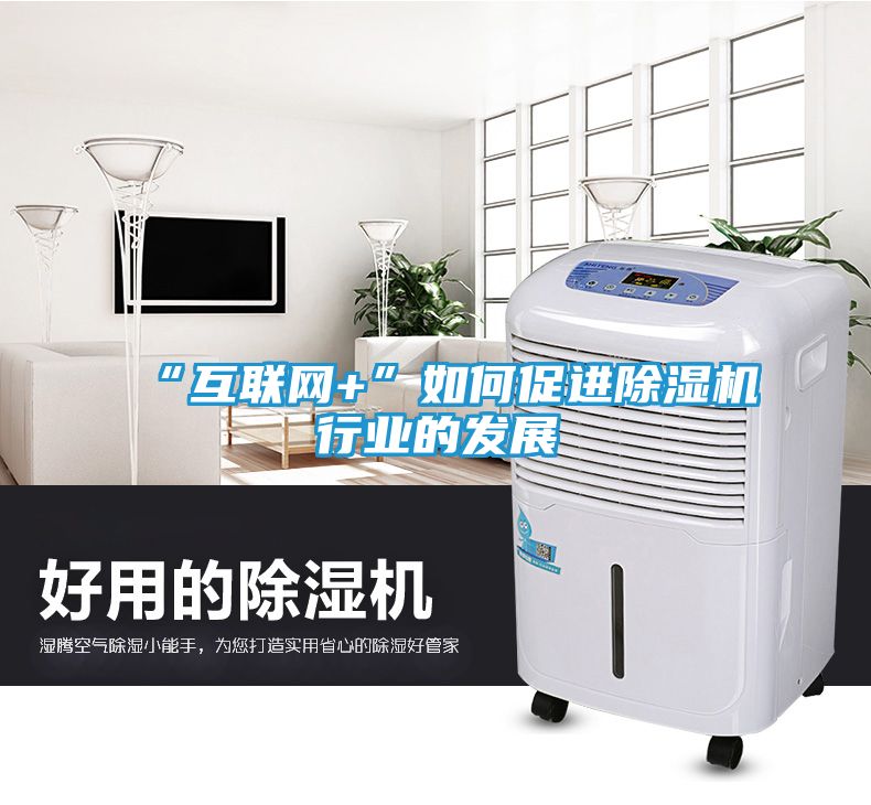 “互联网+”如何促进除湿机行业的发展