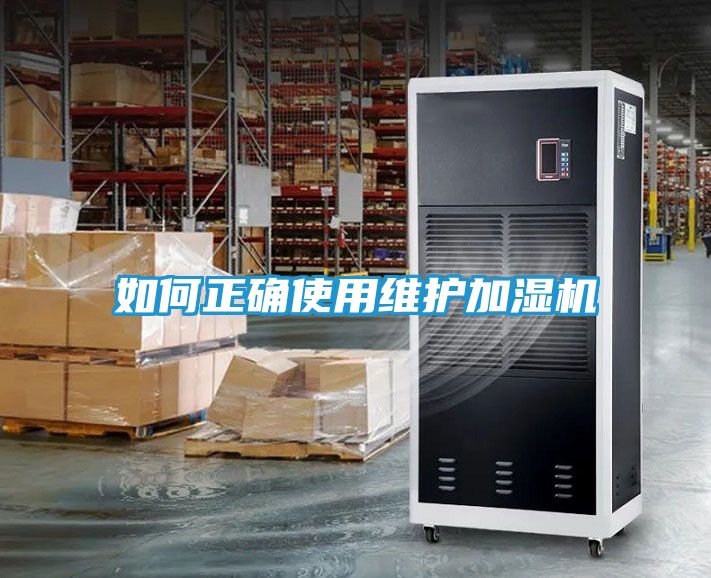 如何正确使用维护加湿机
