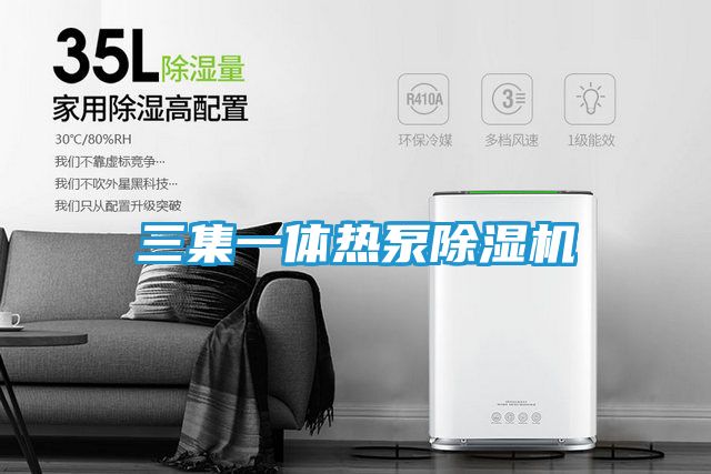 三集一体热泵除湿机