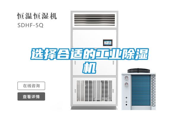 选择合适的工业除湿机