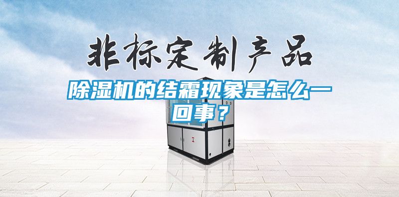 除湿机的结霜现象是怎么一回事?