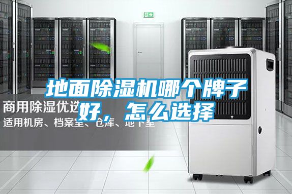 地面除湿机哪个牌子好，怎么选择