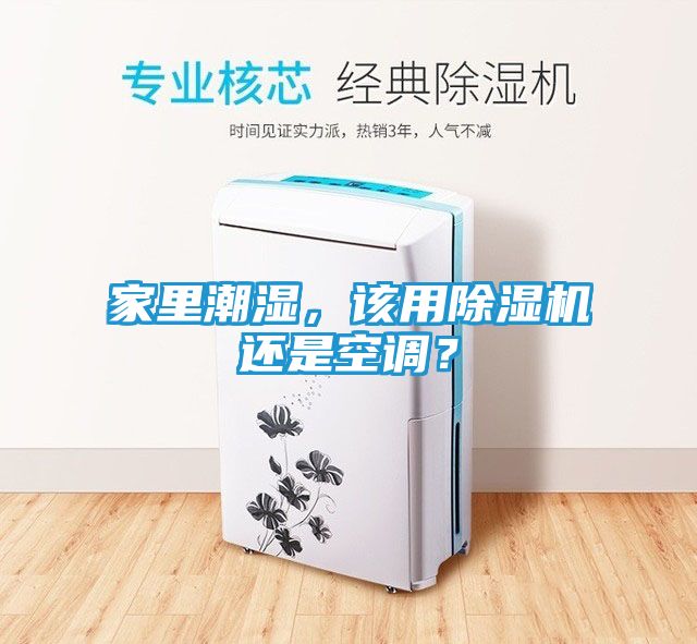 家里潮湿，该用除湿机还是空调？