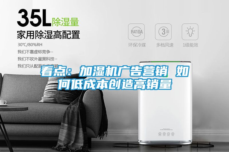 看点：加湿机广告营销 如何低成本创造高销量