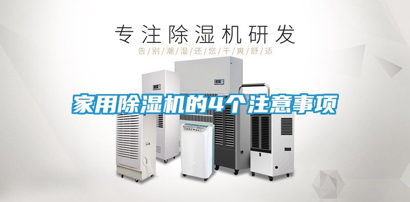 家用除湿机的4个注意事项