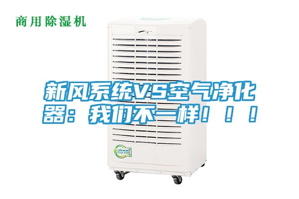 新风系统VS空气净化器:我们不一样!!!