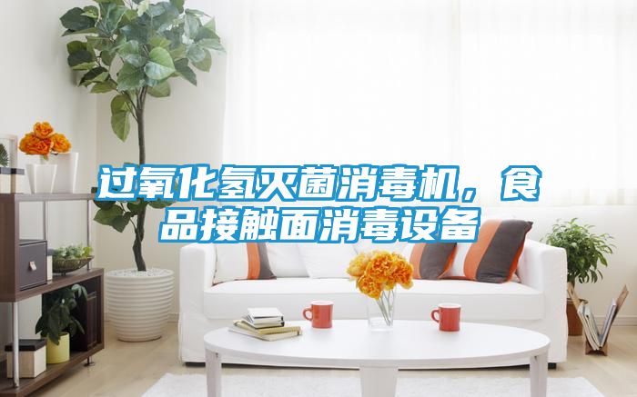 过氧化氢灭菌消毒机，食品接触面消毒设备
