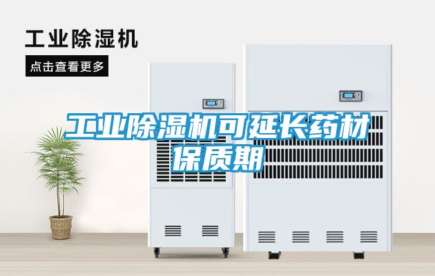 工业除湿机可延长药材保质期