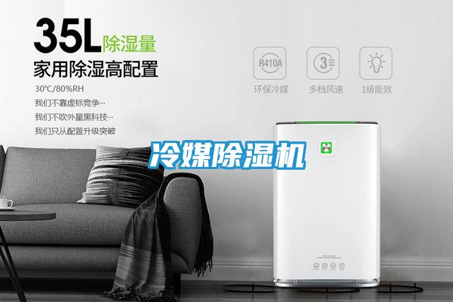 冷媒除湿机