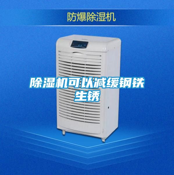 除湿机可以减缓钢铁生锈
