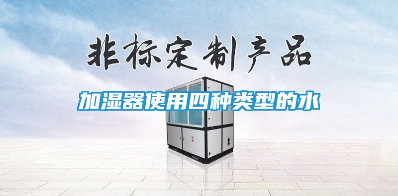 加湿器使用四种类型的水